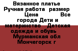 Вязанное платье. Ручная работа. размер 110- 116 › Цена ­ 2 500 - Все города Дети и материнство » Детская одежда и обувь   . Мурманская обл.,Мончегорск г.